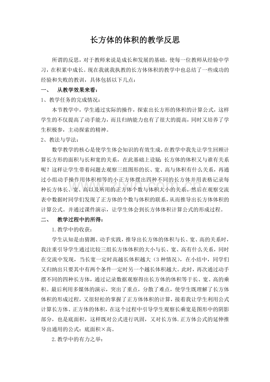 长方体的体积的教学反思备课讲稿.doc_第1页