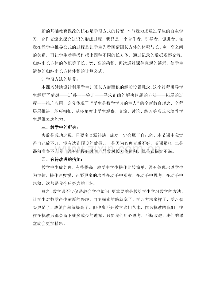 长方体的体积的教学反思备课讲稿.doc_第2页