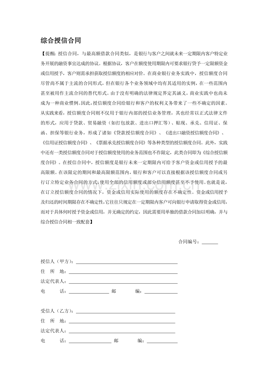 综合授信合同资料.doc_第1页