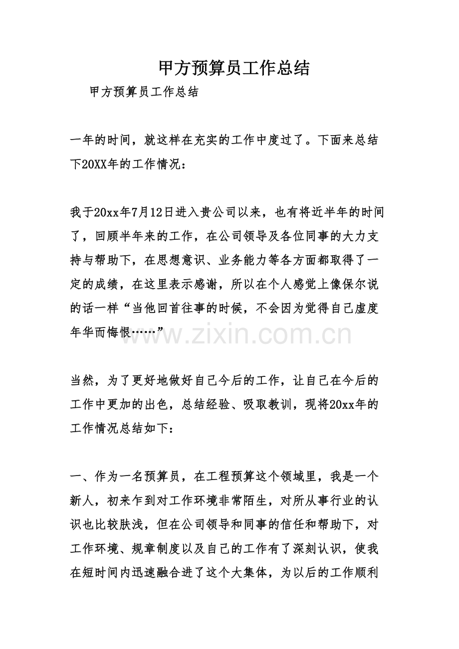 甲方预算员工作总结学习资料.doc_第2页