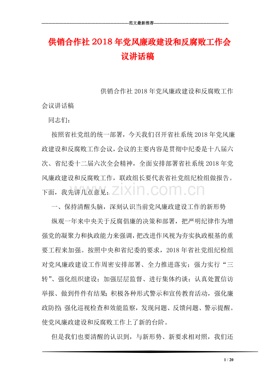 供销合作社2018年党风廉政建设和反腐败工作会议讲话稿.doc_第1页