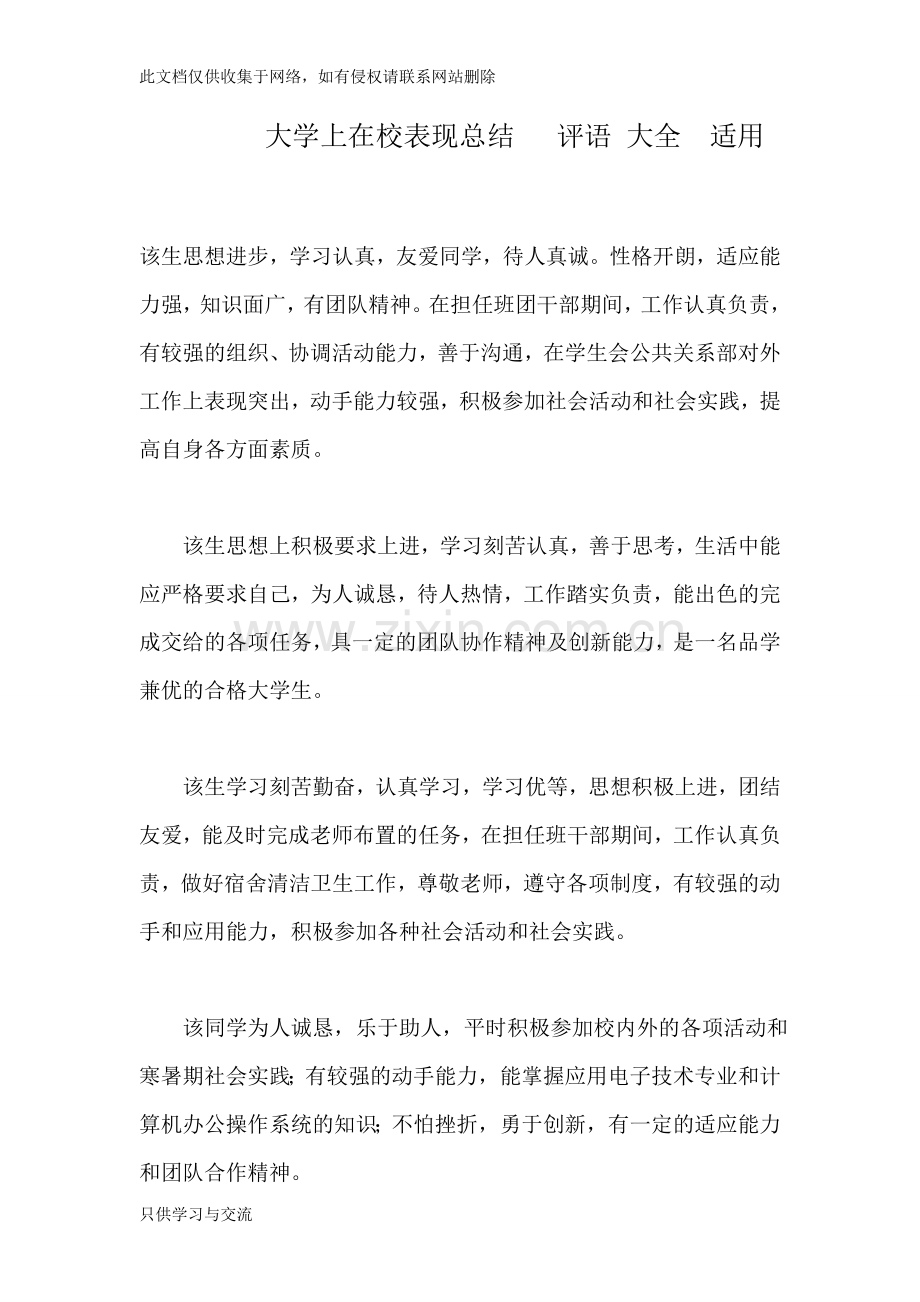 大学生在校表现总结评语大全适用复习课程.doc_第1页