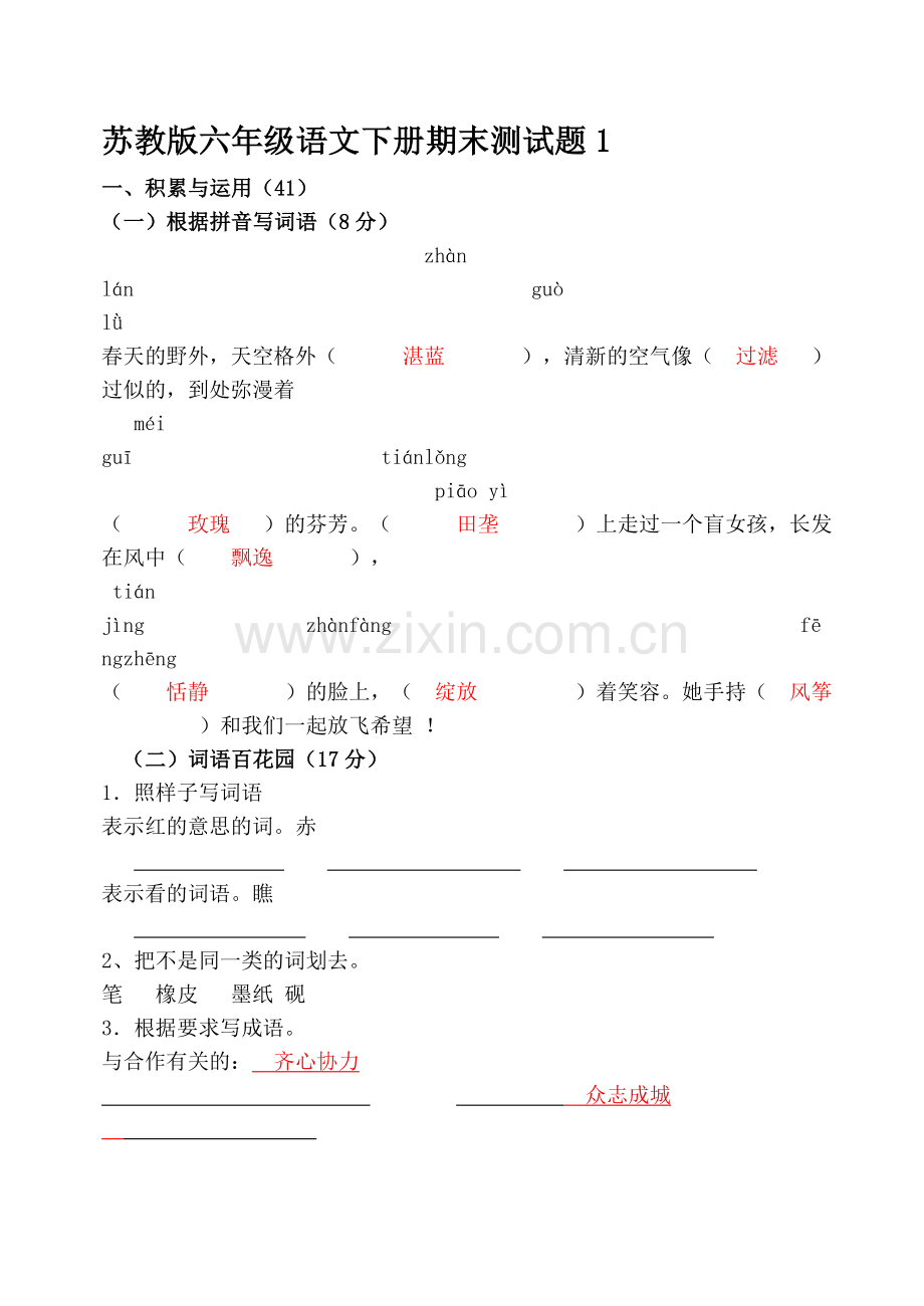 小学六年级语文下册期末测试题及答案共5套.doc_第1页