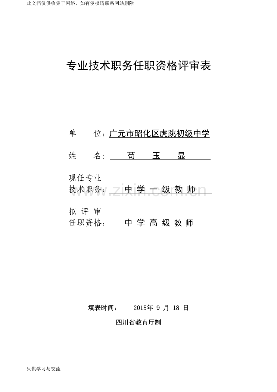 中学高级教师职务任职资格评审表(样本)资料讲解.doc_第1页