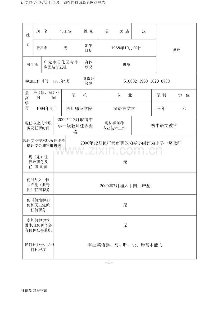 中学高级教师职务任职资格评审表(样本)资料讲解.doc_第3页