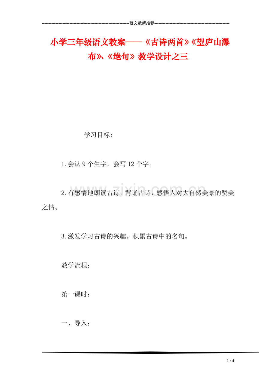 小学三年级语文教案——《古诗两首》《望庐山瀑布》、《绝句》教学设计之三.doc_第1页