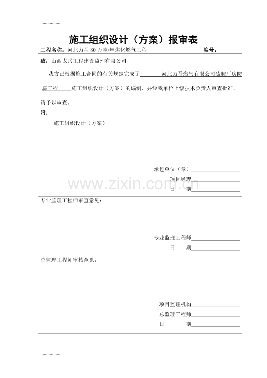 (整理)净化车间硫胺楼地坪平台维修工程施工方案复制1.doc_第1页