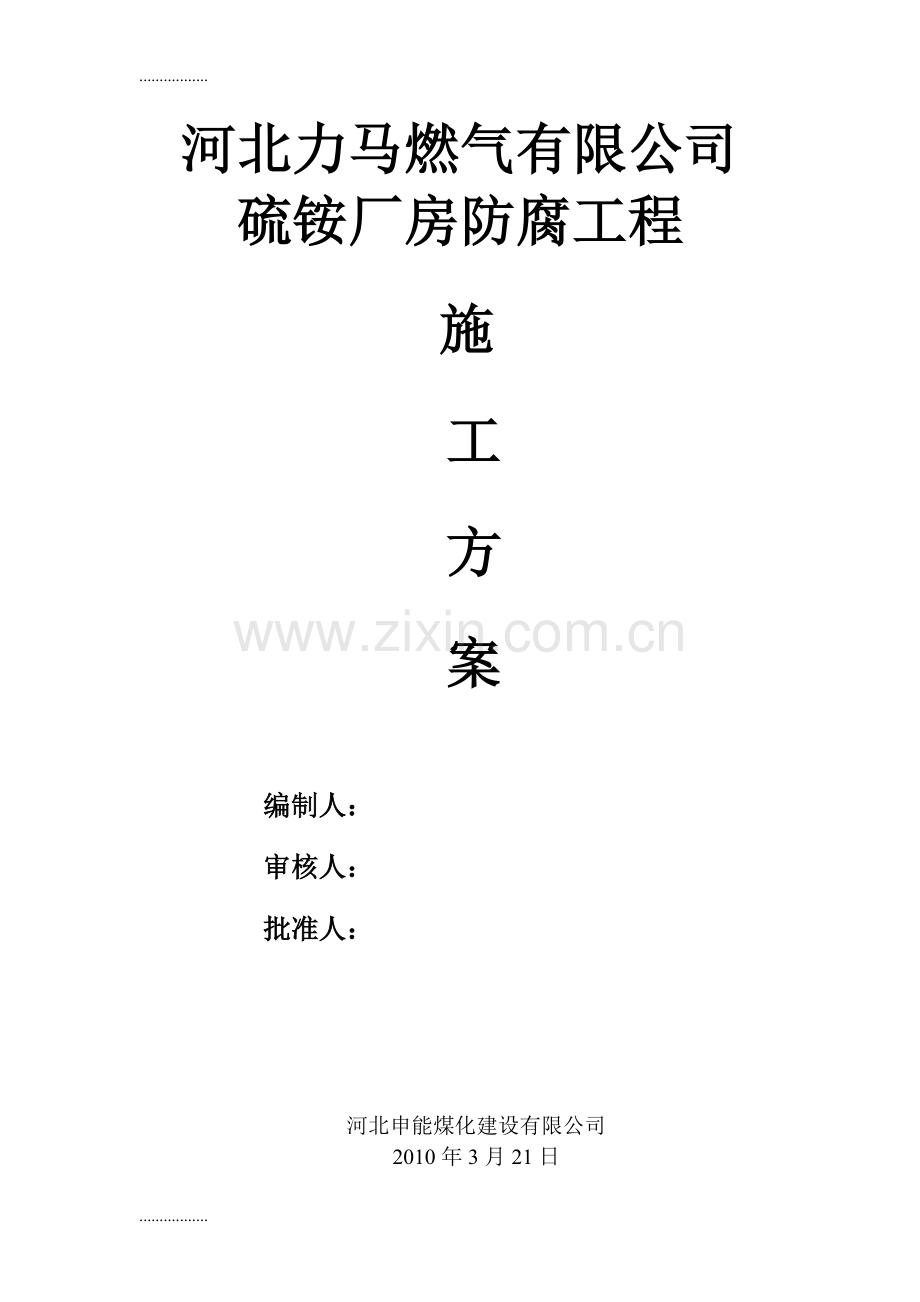 (整理)净化车间硫胺楼地坪平台维修工程施工方案复制1.doc_第2页