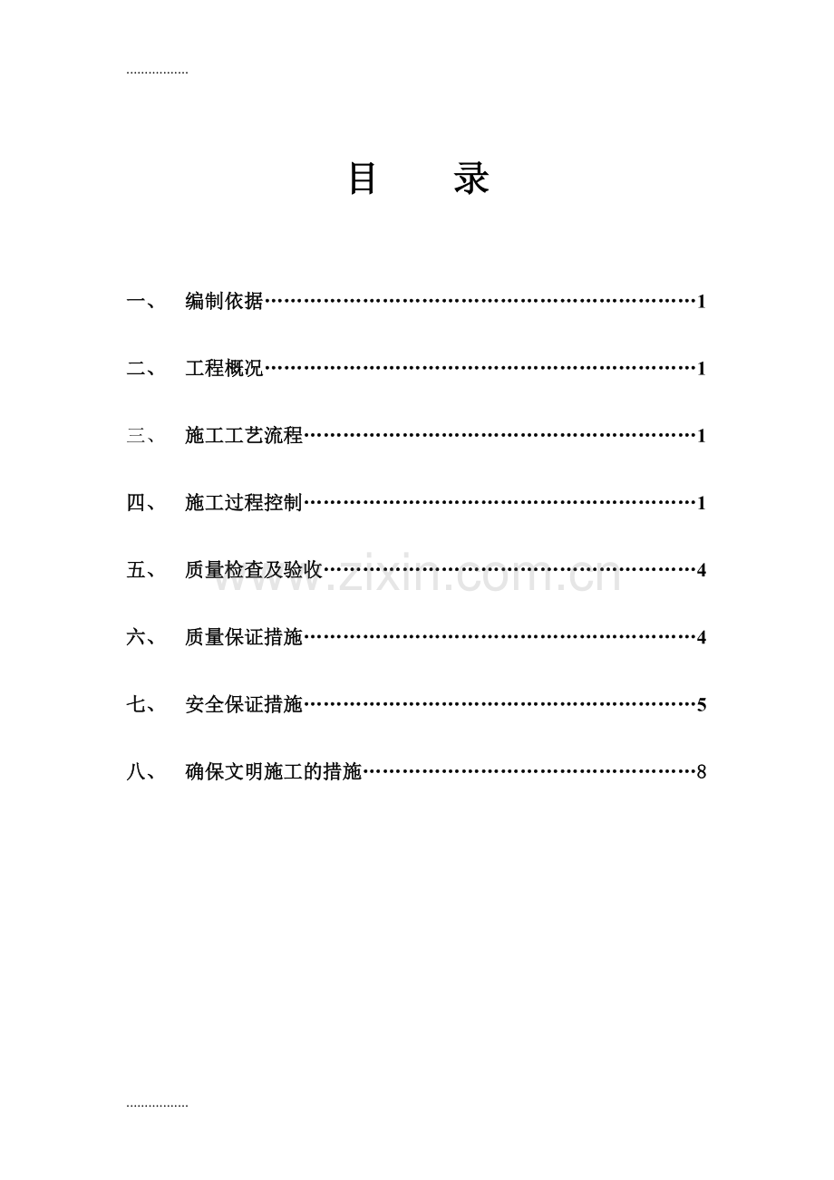 (整理)净化车间硫胺楼地坪平台维修工程施工方案复制1.doc_第3页