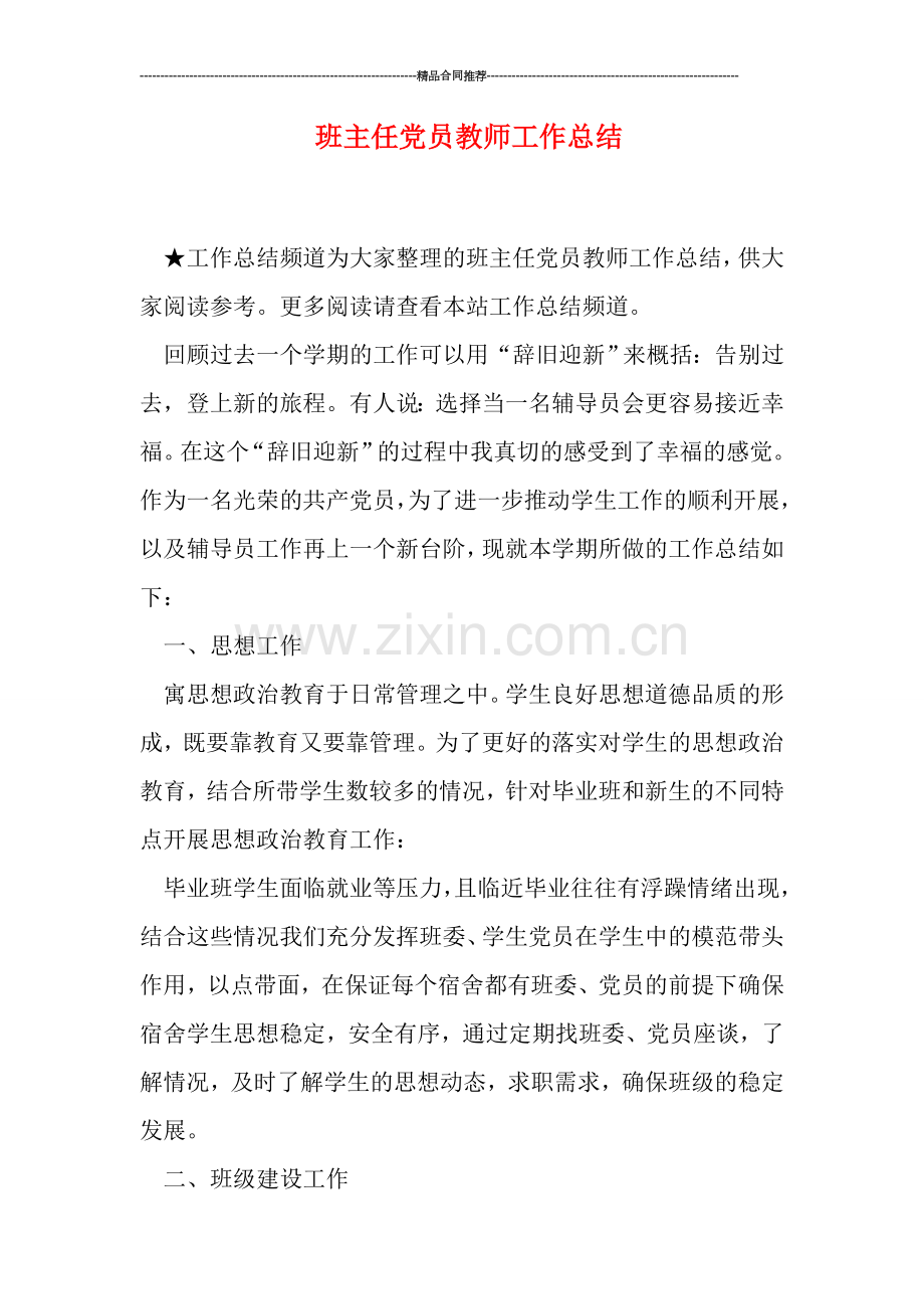 班主任党员教师工作总结.doc_第1页