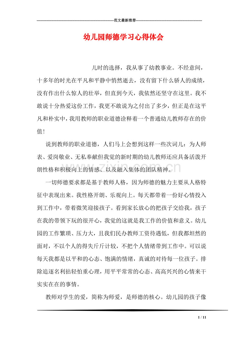 幼儿园师德学习心得体会.doc_第1页