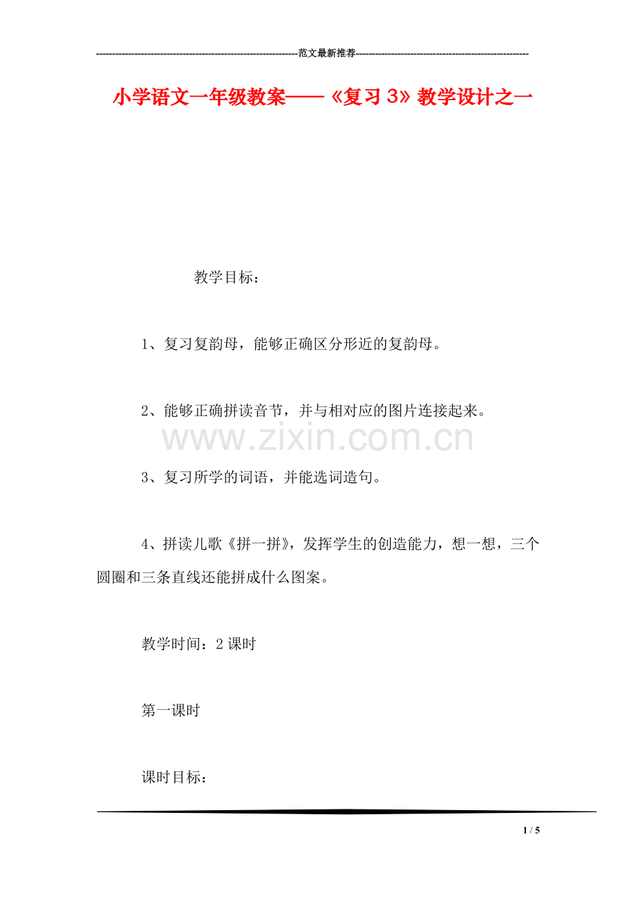 小学语文一年级教案——《复习3》教学设计之一.doc_第1页