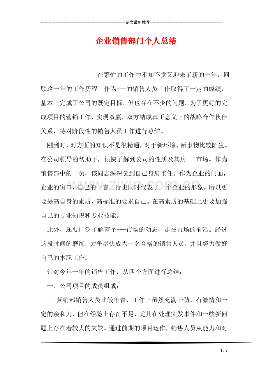 企业销售部门个人总结.doc_第1页