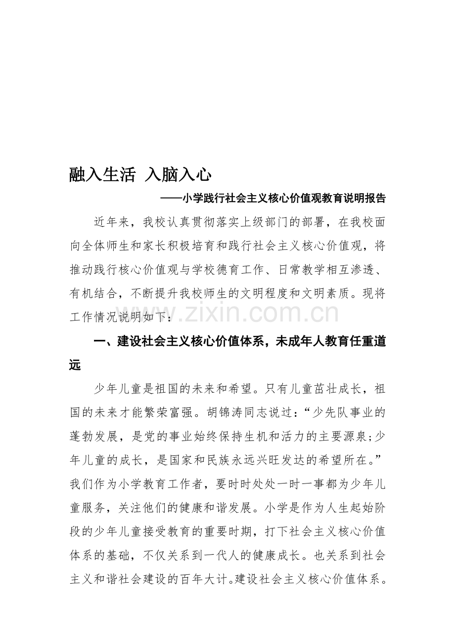 小学践行社会主义核心价值观教育说明报告.doc_第1页