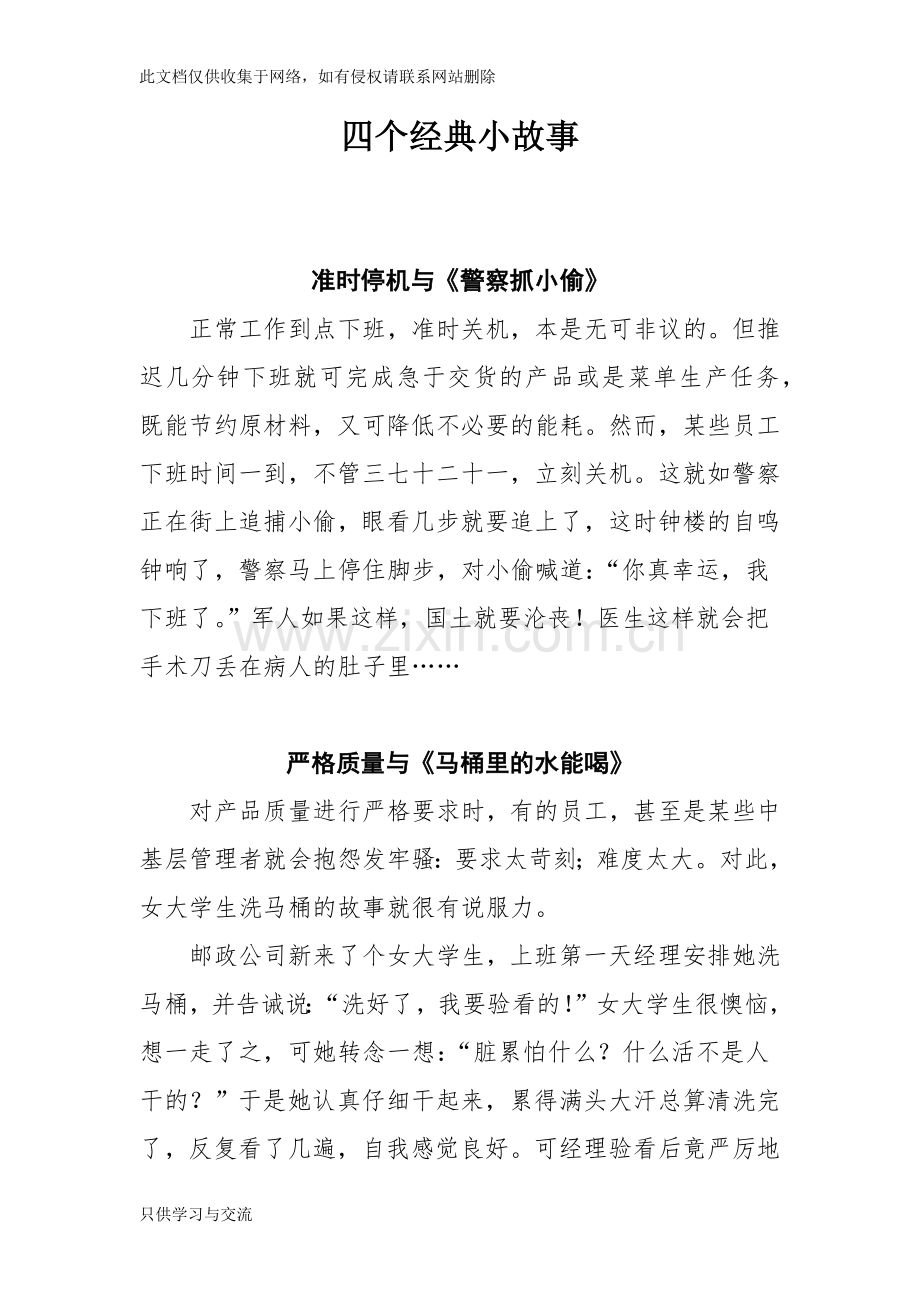 四个经典小故事讲课教案.docx_第1页