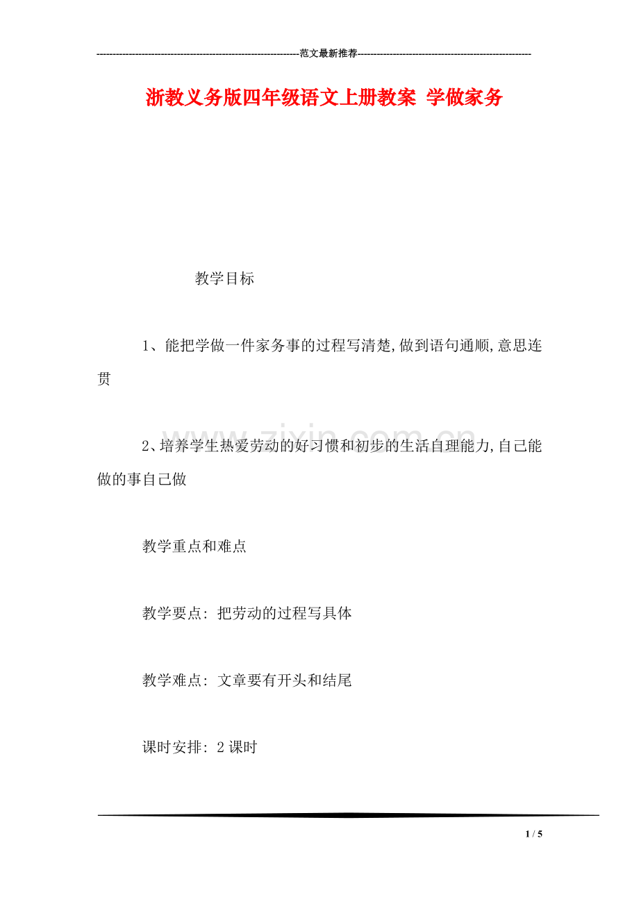 浙教义务版四年级语文上册教案-学做家务.doc_第1页