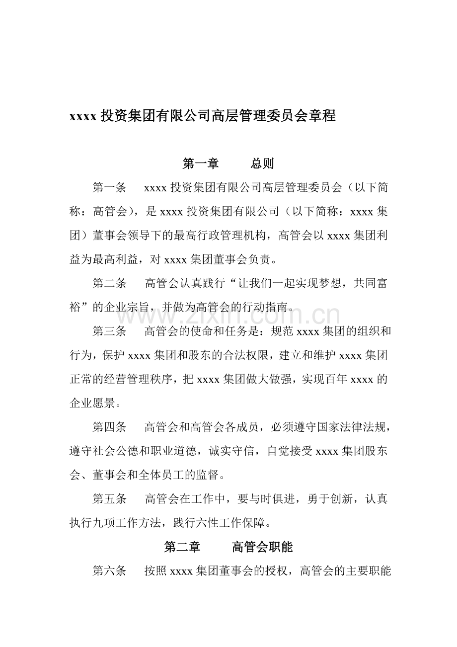 XXXX集团公司高层管理委员会章程.doc_第1页