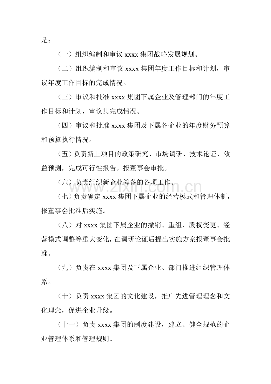 XXXX集团公司高层管理委员会章程.doc_第2页