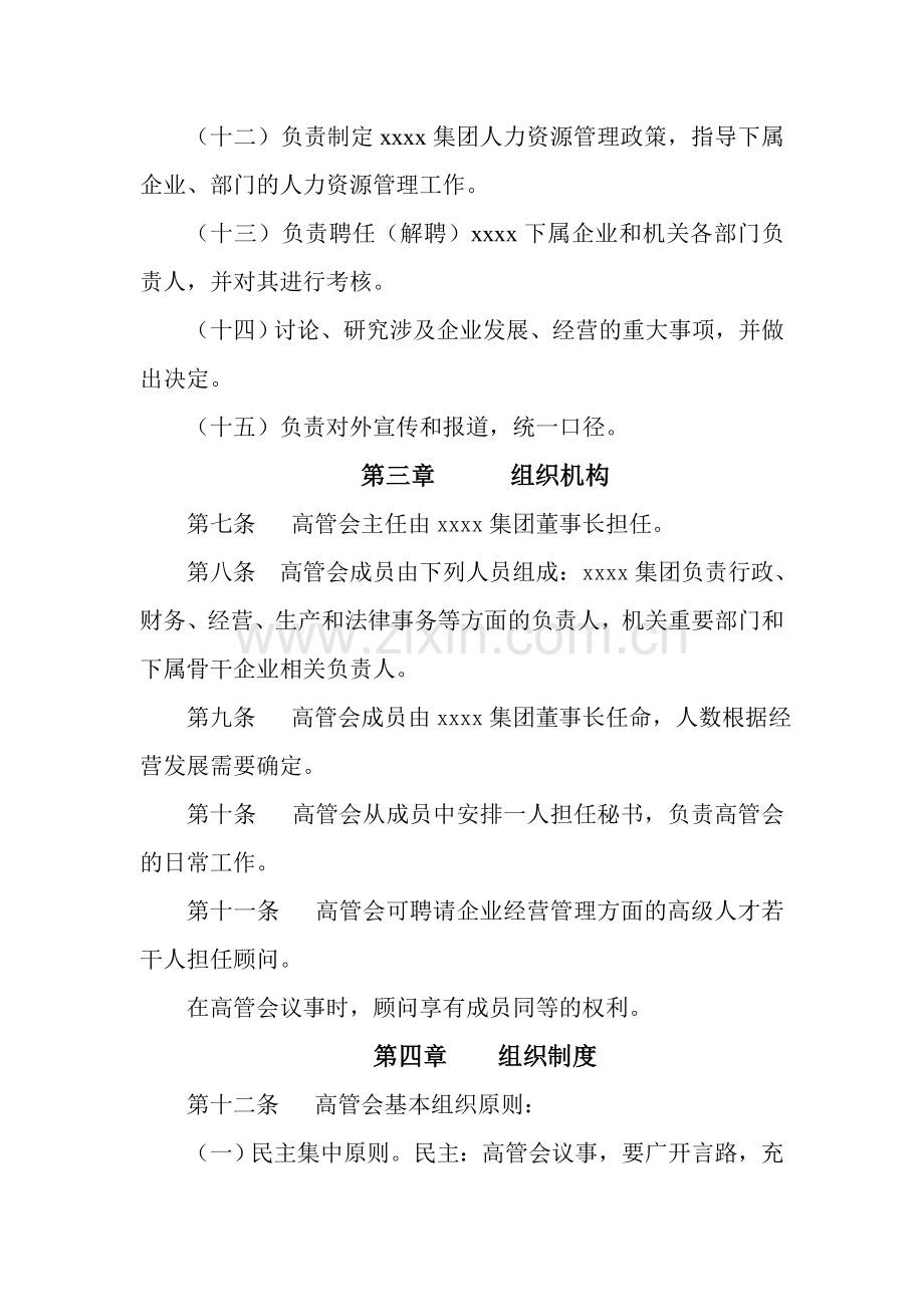 XXXX集团公司高层管理委员会章程.doc_第3页