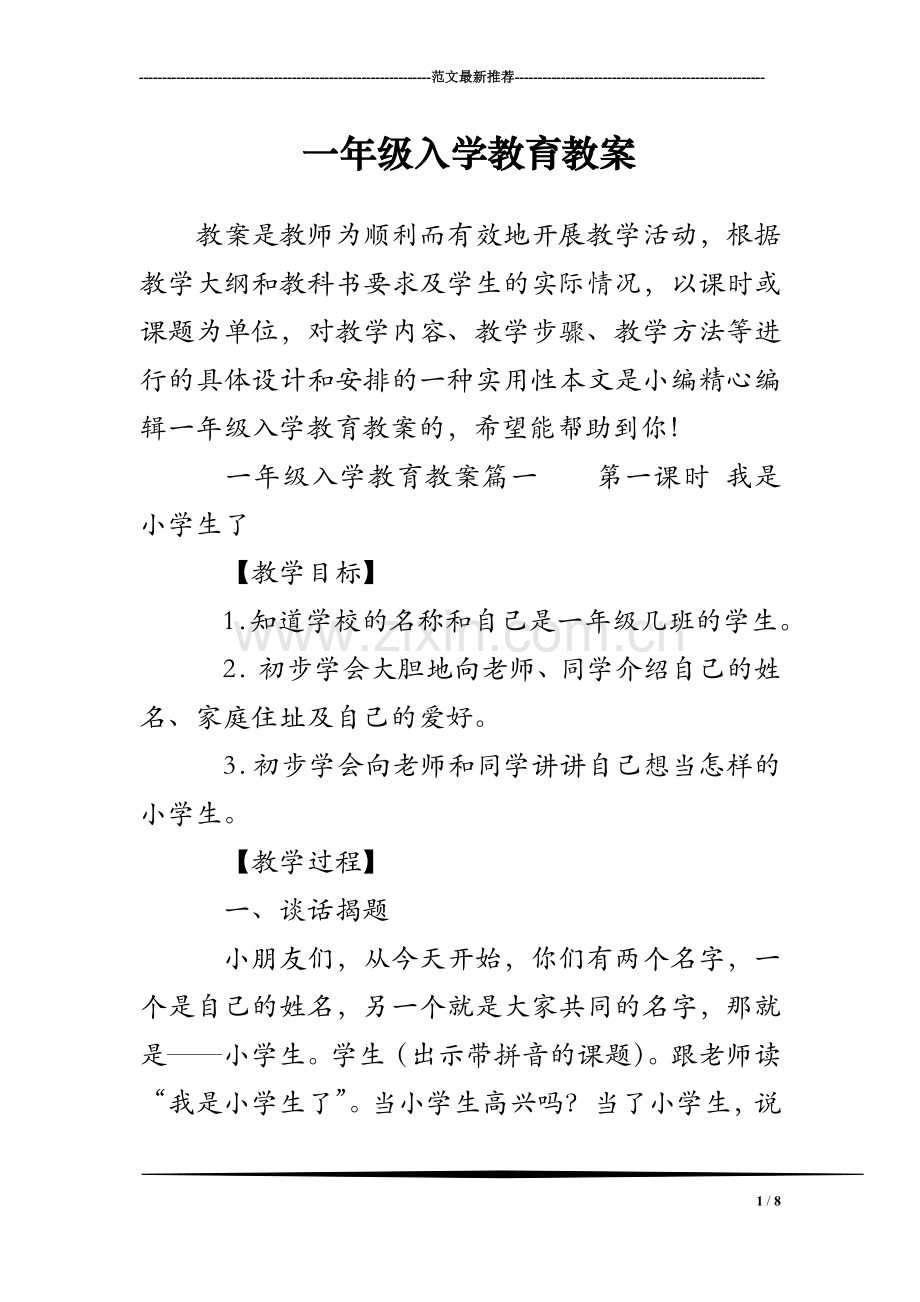 一年级入学教育教案.doc_第1页