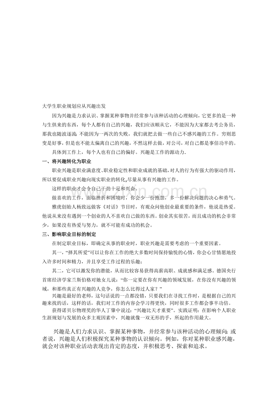 职业规划应从兴趣出发-辩论赛.doc_第1页