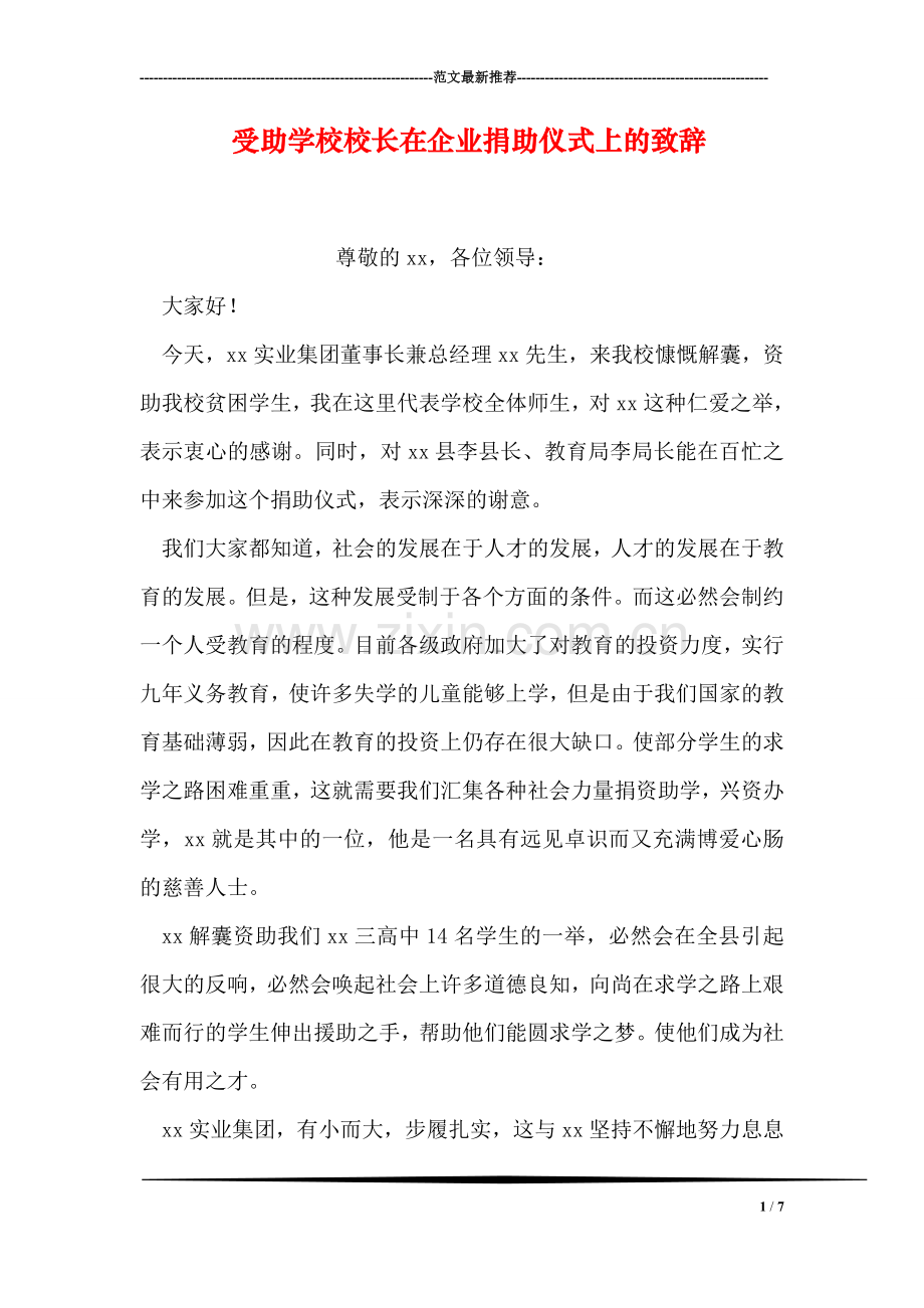 受助学校校长在企业捐助仪式上的致辞.doc_第1页