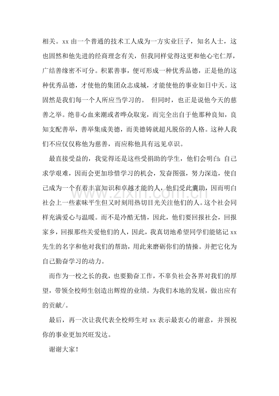 受助学校校长在企业捐助仪式上的致辞.doc_第2页