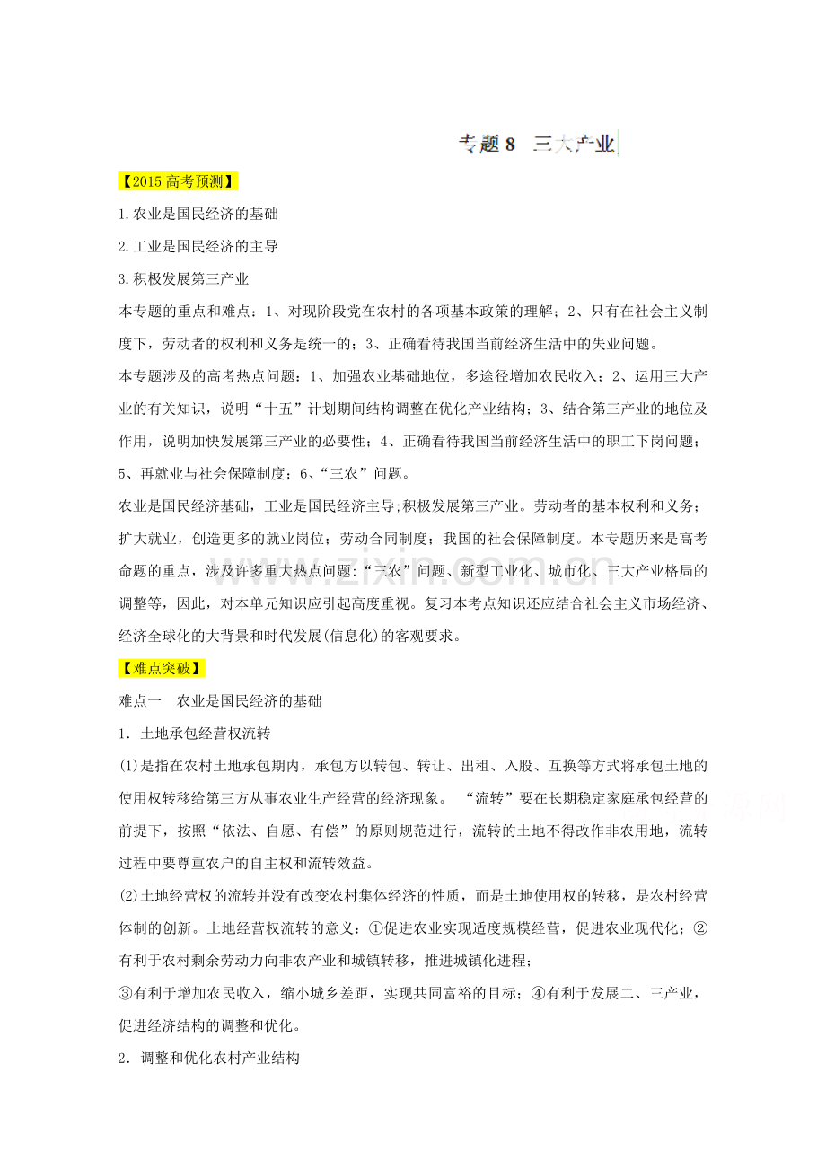 精编届高考政治易错点突破专题08三大产业含答案资料.doc_第1页