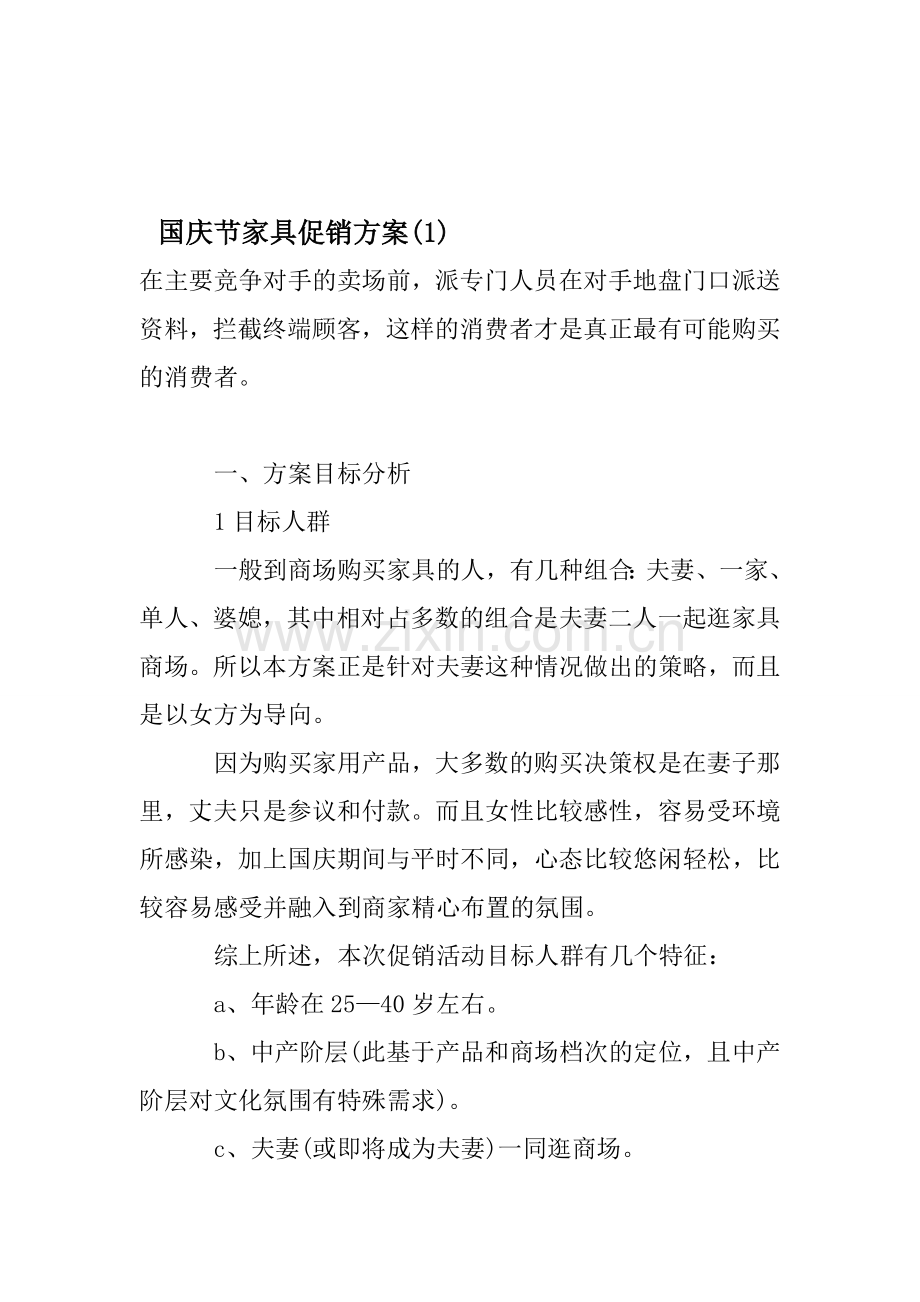 国庆节家具促销方案(1)资料.doc_第1页