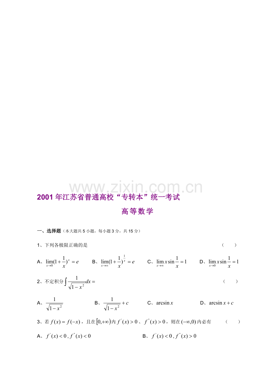 01—10年江苏专转本数学真题(附答案).doc_第1页