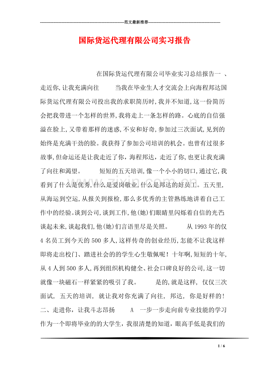 国际货运代理有限公司实习报告.doc_第1页