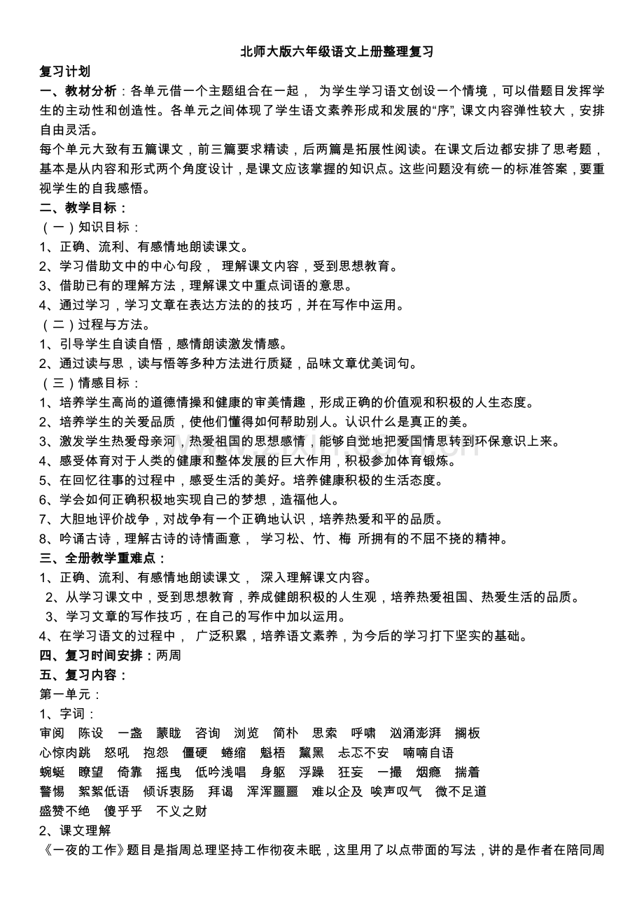 北师大版六年级语文上册整理复习教学教材.doc_第1页