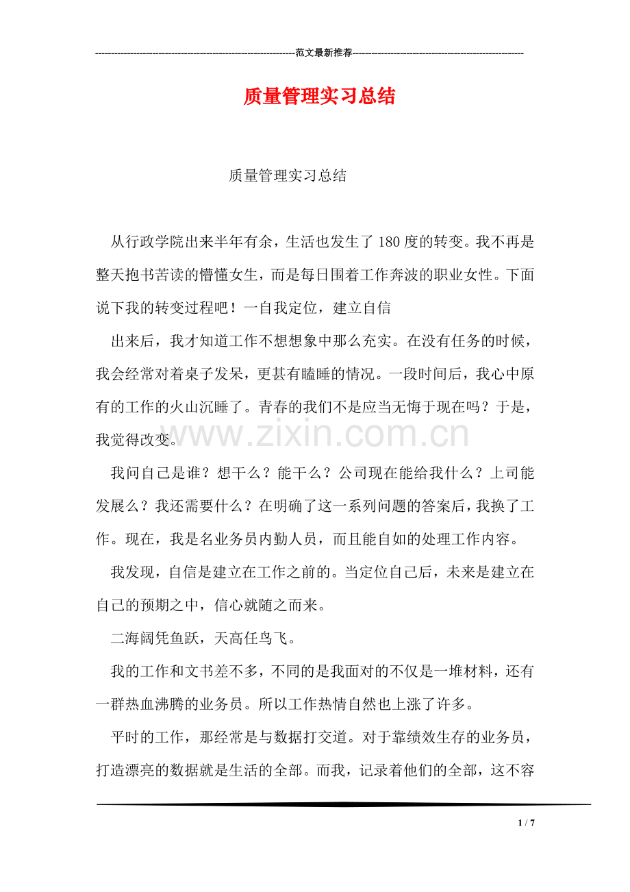 质量管理实习总结.doc_第1页