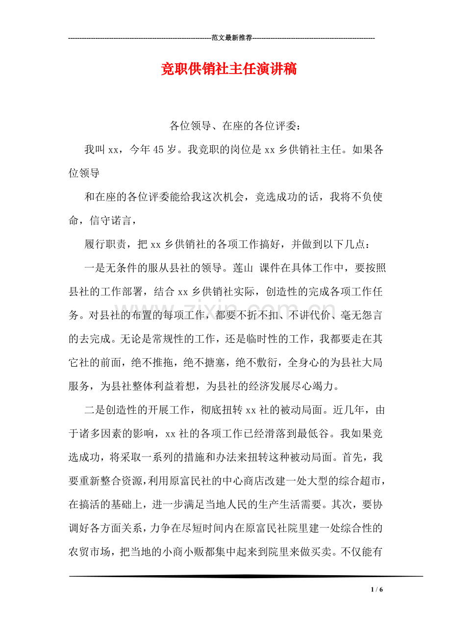 竞职供销社主任演讲稿.doc_第1页