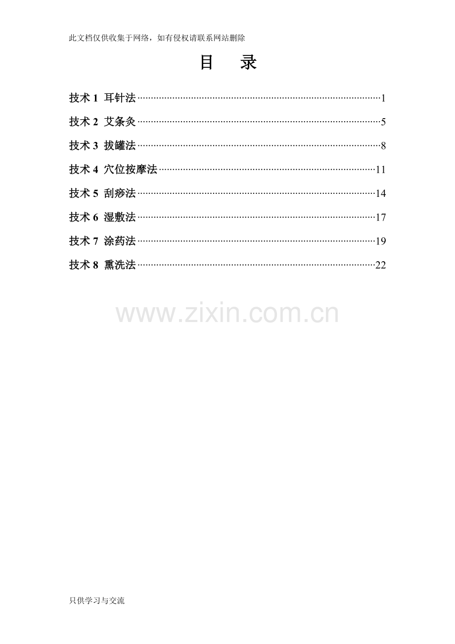 中医八项基本护理操作技术讲解学习.docx_第1页