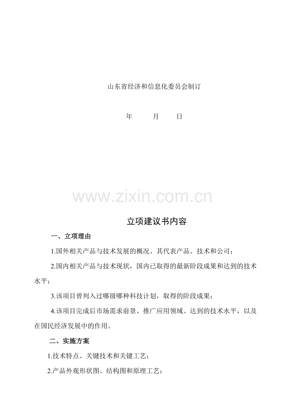 山东省技术创新项目计划项目立项建议收集资料.doc_第2页