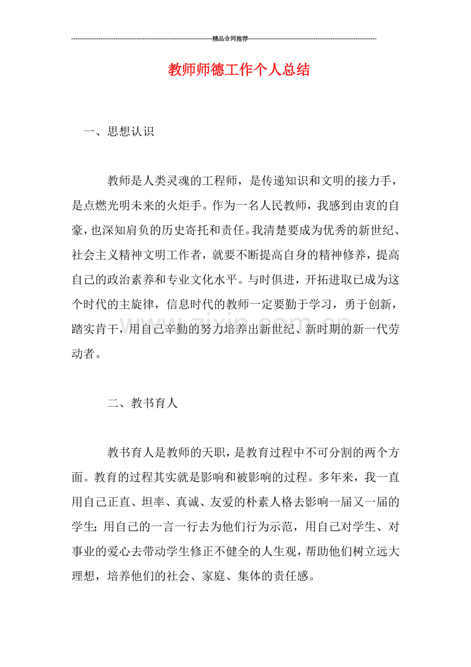 教师师德工作个人总结.doc_第1页