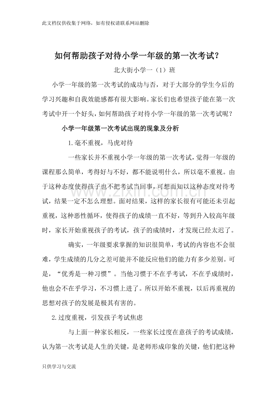 如何帮助孩子对待小学一年级的第一次考试电子教案.doc_第1页