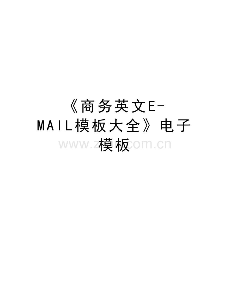 《商务英文E-MAIL模板大全》电子模板培训资料.doc_第1页