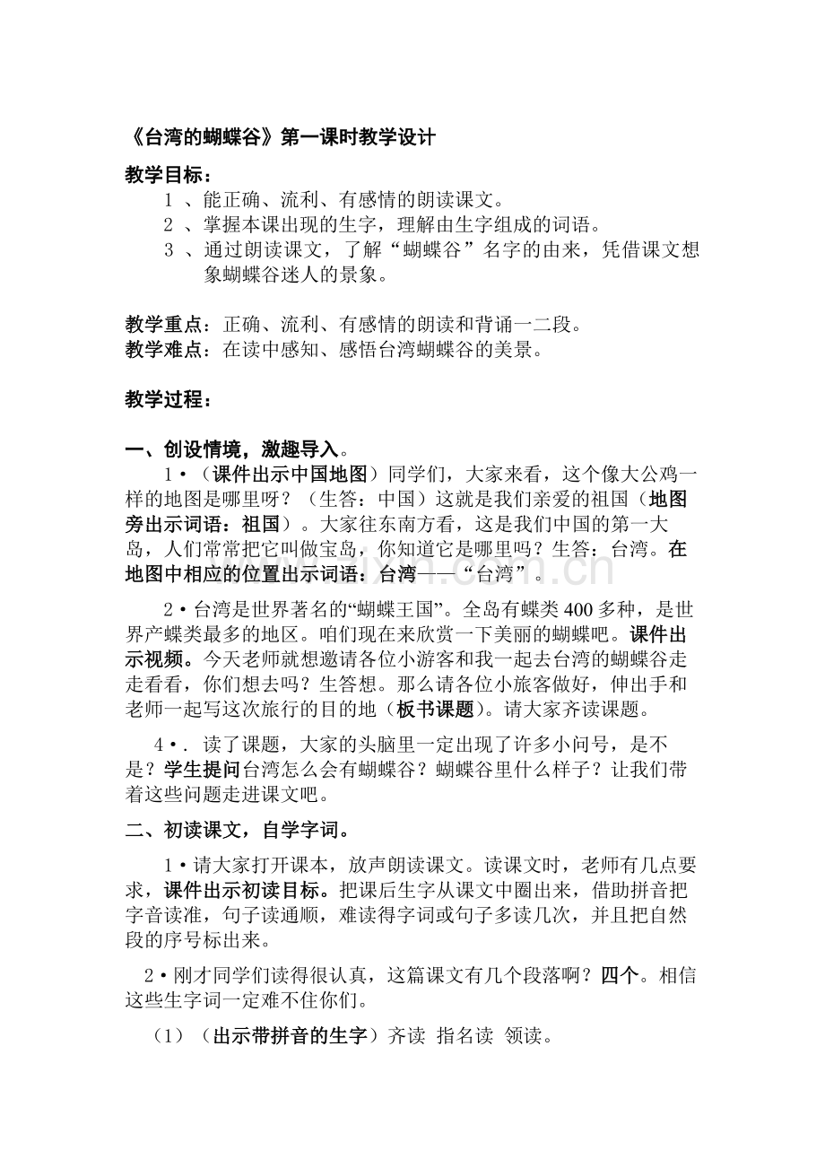 苏教版小学语文二年级下册《台湾的蝴蝶谷》教学设计.doc_第1页