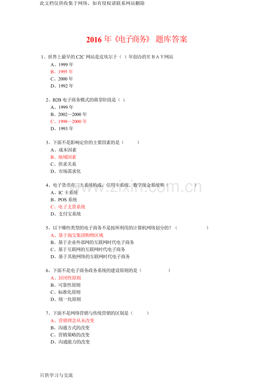 专业技术人员继续教育公需科目《电子商务》必修考试题目资料答案题库最完全版学习资料.doc_第1页