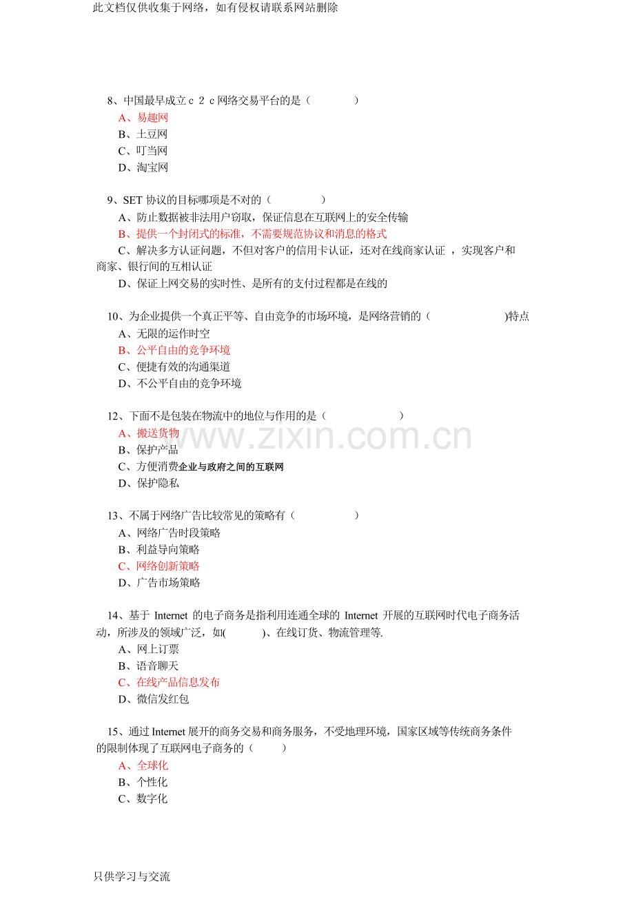 专业技术人员继续教育公需科目《电子商务》必修考试题目资料答案题库最完全版学习资料.doc_第2页