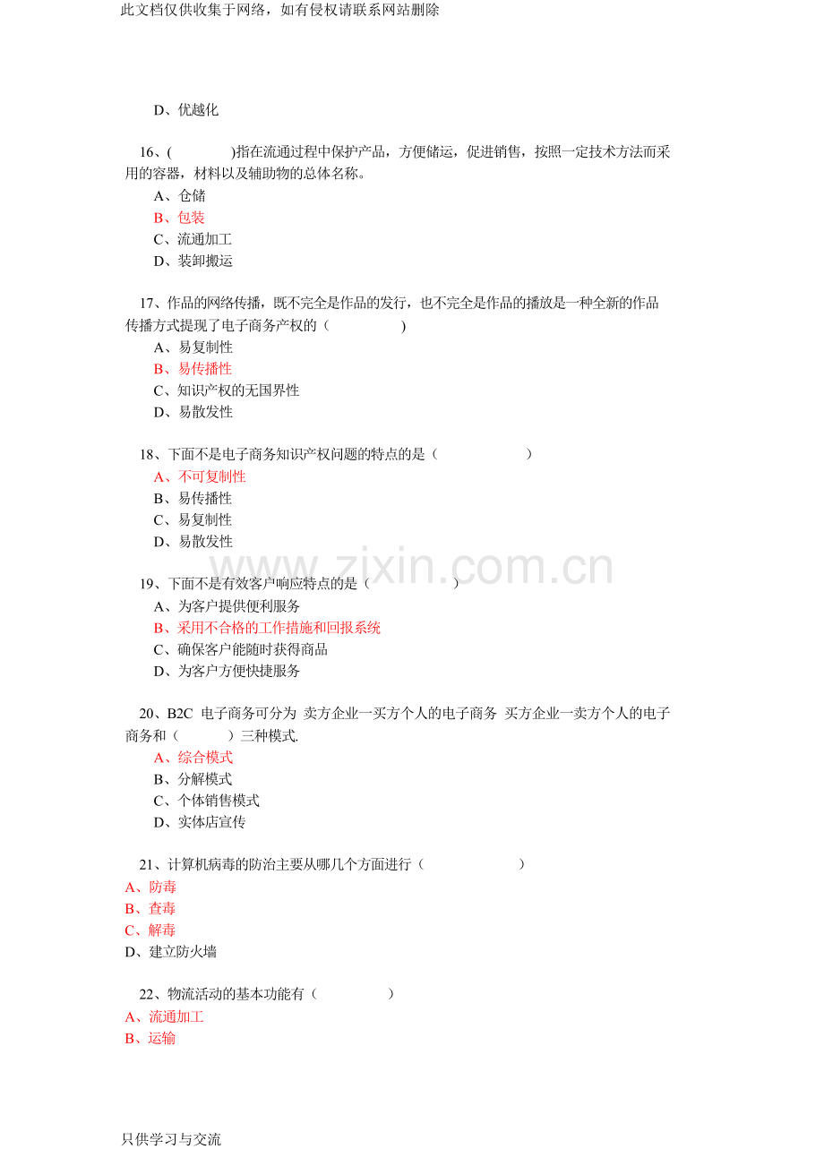 专业技术人员继续教育公需科目《电子商务》必修考试题目资料答案题库最完全版学习资料.doc_第3页