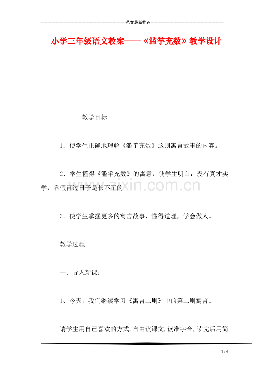 小学三年级语文教案——《滥竽充数》教学设计.doc_第1页