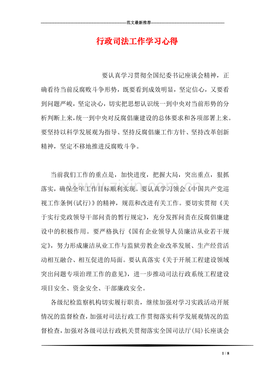 行政司法工作学习心得.doc_第1页