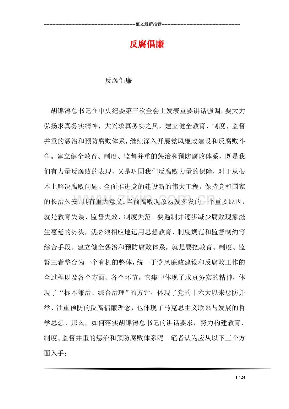 反腐倡廉.doc_第1页