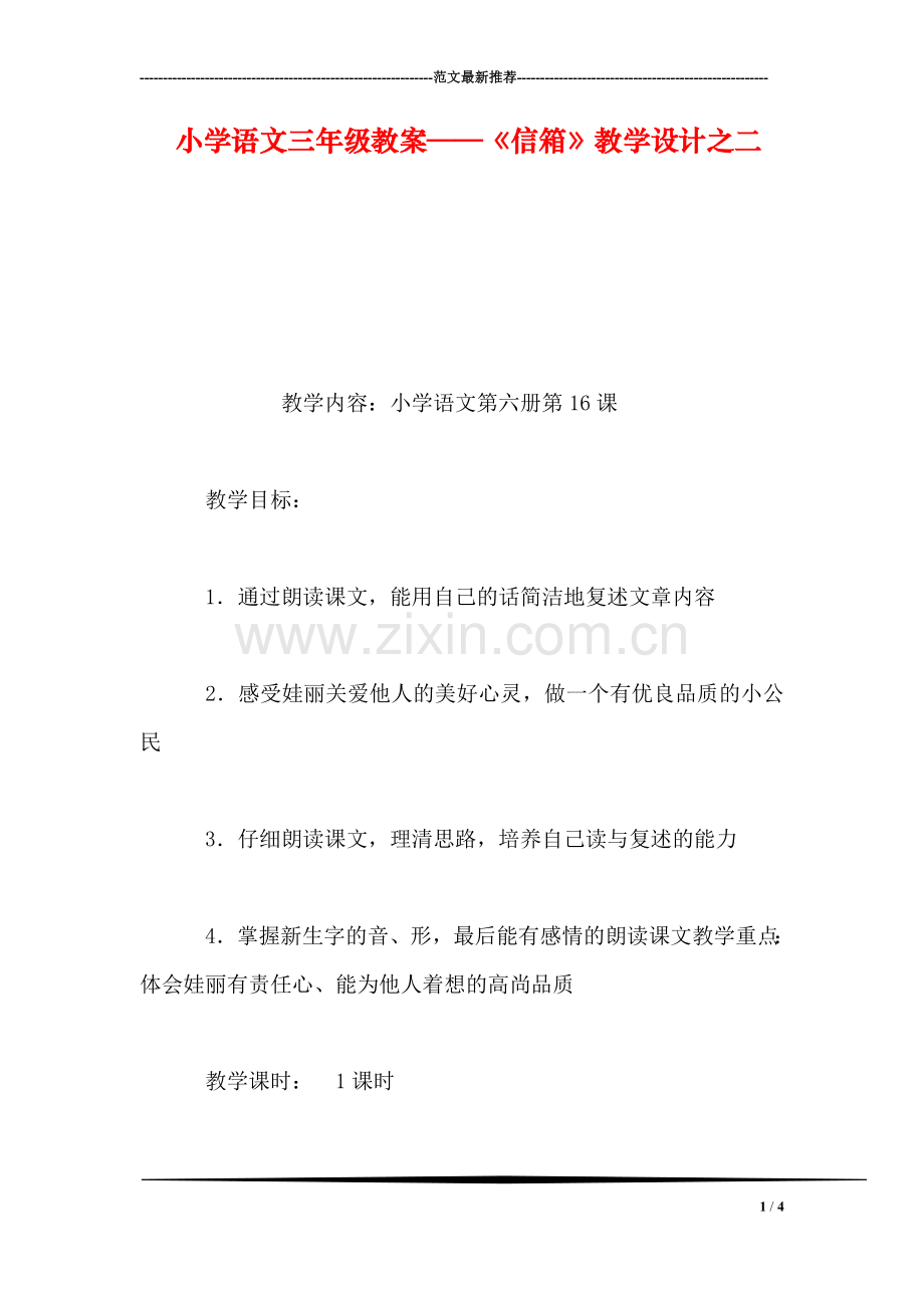 小学语文三年级教案——《信箱》教学设计之二.doc_第1页