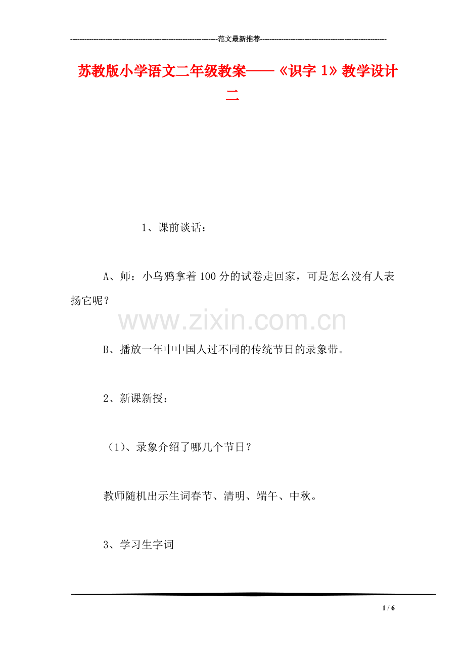 苏教版小学语文二年级教案——《识字1》教学设计二.doc_第1页