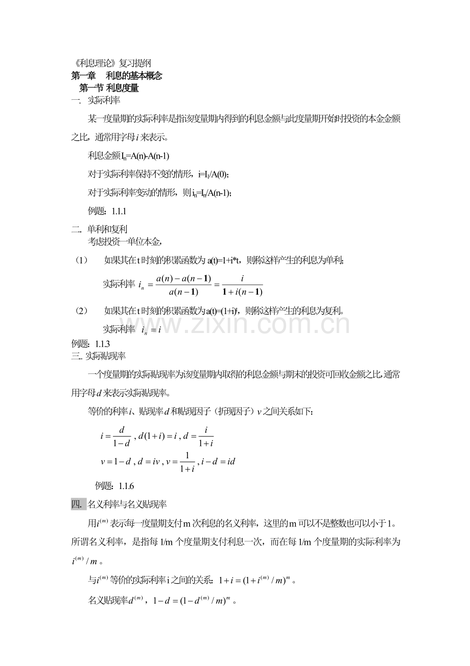 《利息理论》复习提纲资料.doc_第1页