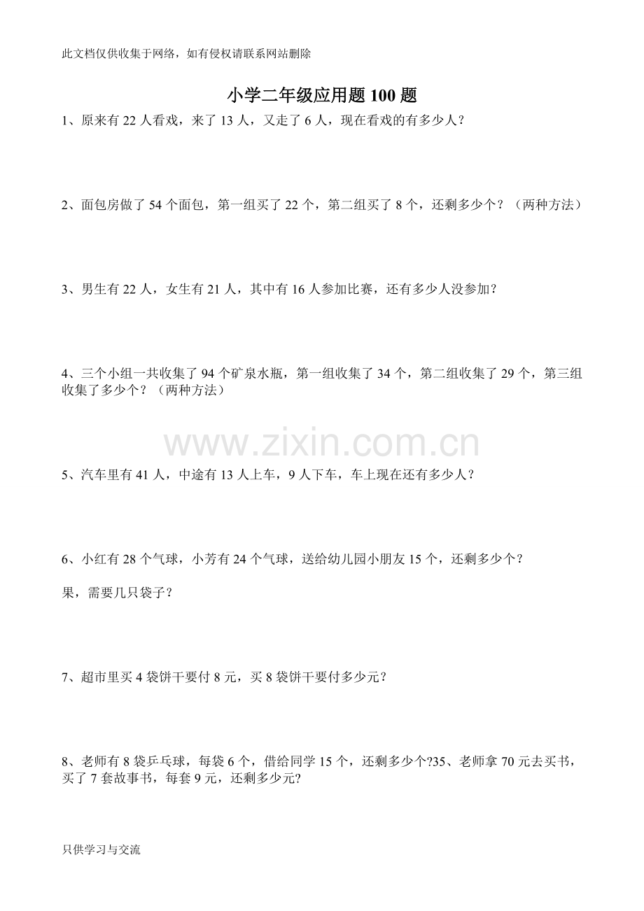 小学二年级数学应用题100题复习进程.doc_第1页